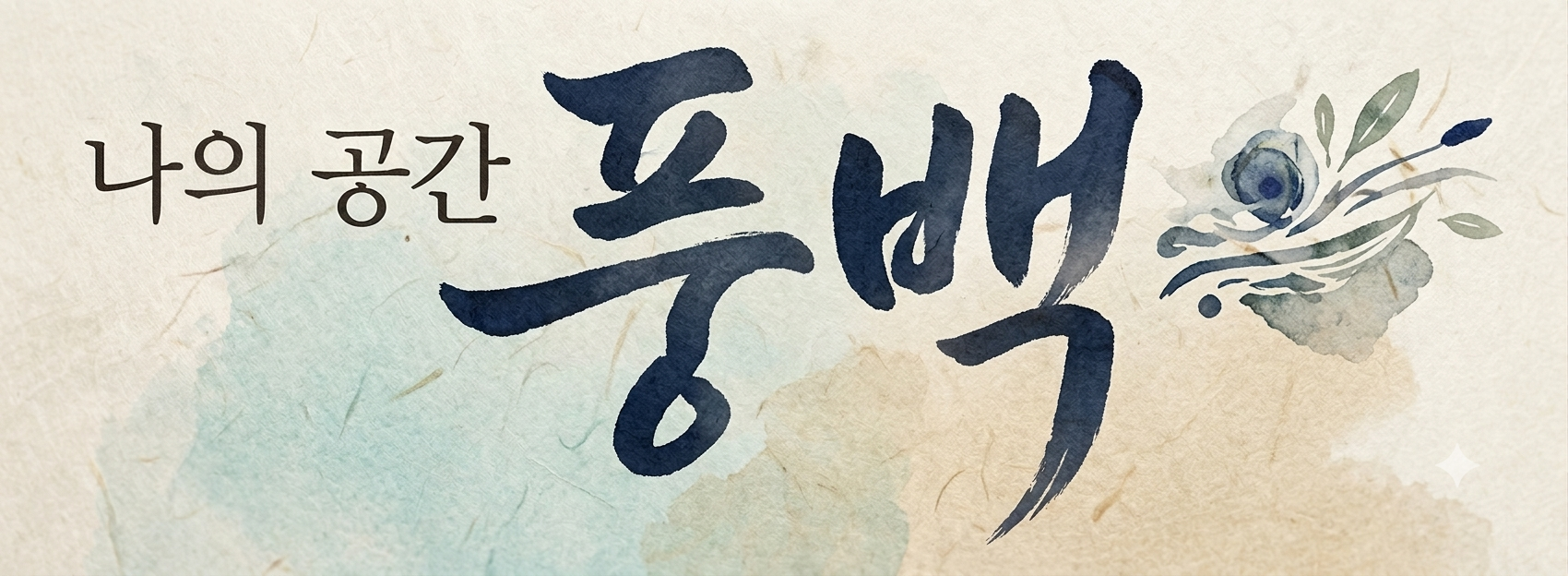 나의 공간 풍백